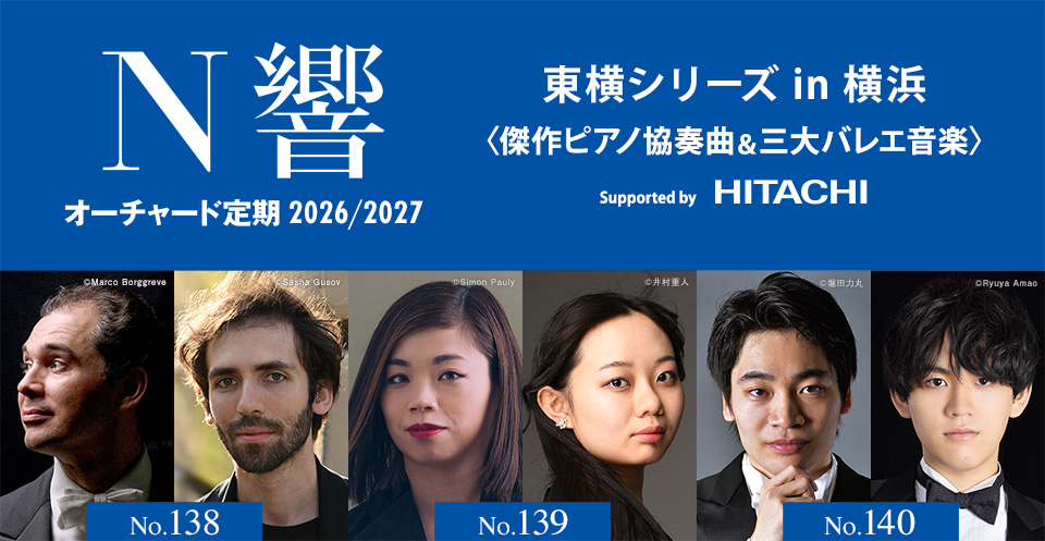 N響オーチャード定期2026/2027 東横シリーズ in 横浜＜傑作ピアノ協奏曲＆三大バレエ音楽＞ Supported by 株式会社 日立製作所