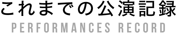 これまでの公演記録