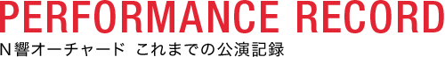 今シーズンの見どころ、聴きどころ