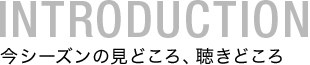 今シーズンの見どころ、聴きどころ