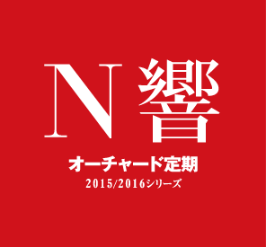 Ｎ響オーチャード定期2015-2016シリーズ