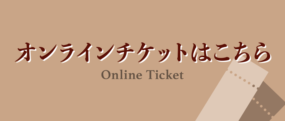 オンラインチケットはこちら