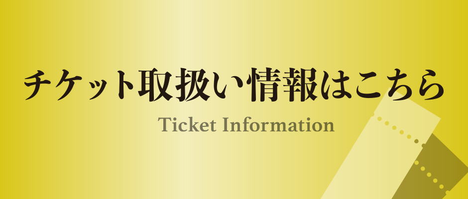 チケット取扱い情報はこちら