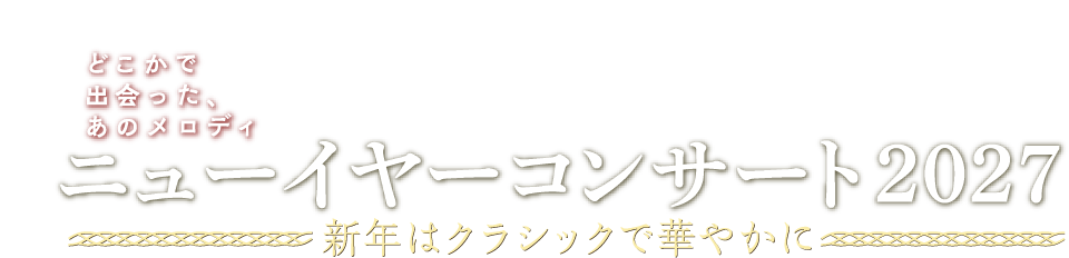 東京フィルハーモニー交響楽団　ニューイヤーコンサート2027