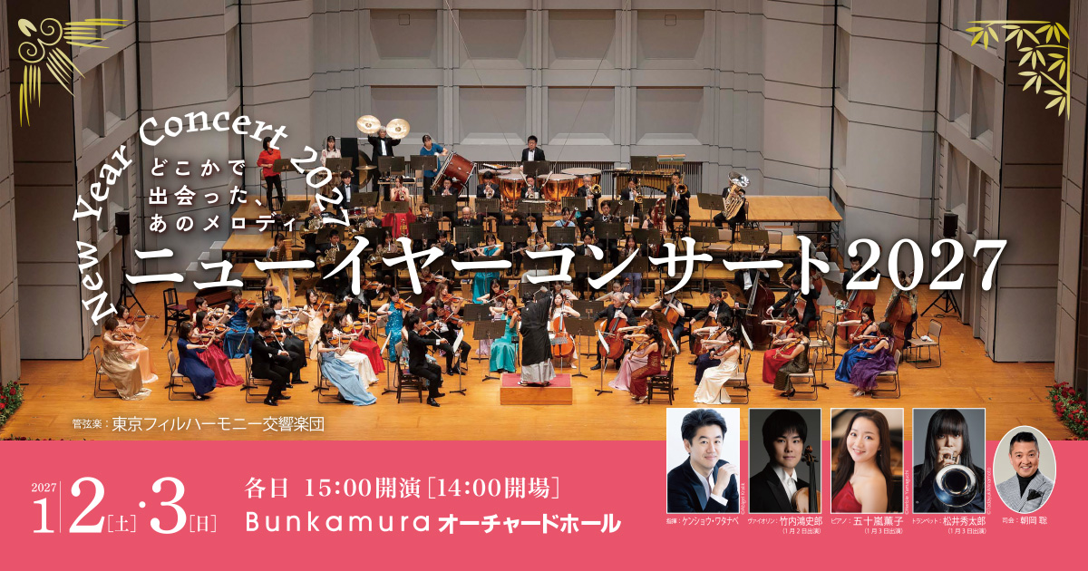 東京フィルハーモニー交響楽団 ニューイヤーコンサート2027 | Bunkamura