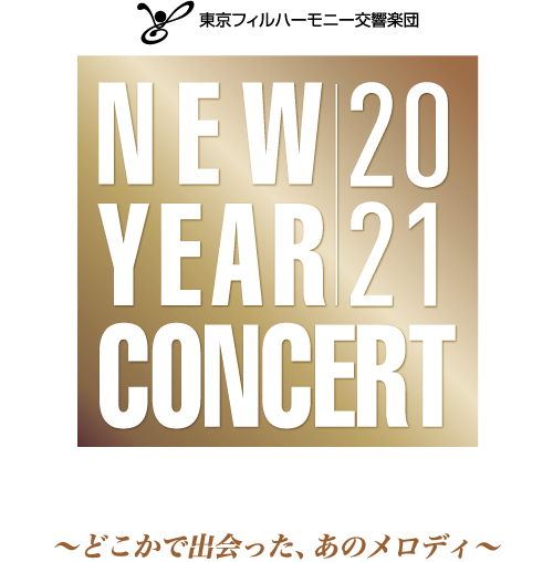 東京フィルハーモニー交響楽団 ニューイヤーコンサート21 Bunkamura