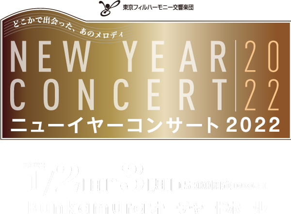 東京フィルハーモニー交響楽団　ニューイヤーコンサート2022