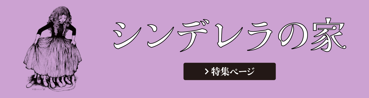 シンデレラの家 特集ページ