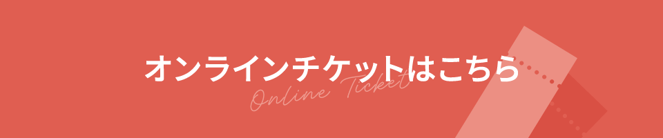 オンラインチケットはこちら