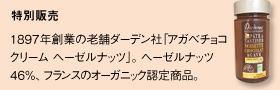特別販売：1897年創業の老舗ダーデン社「アガベチョコクリーム ヘーゼルナッツ」。ヘーゼルナッツ46%、フランスのオーガニック認定商品。