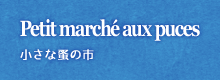 小さな蚤の市