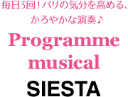 毎日3回！パリの気分を高める、かろやかな演奏♪
Programme de la musique
SIESTA