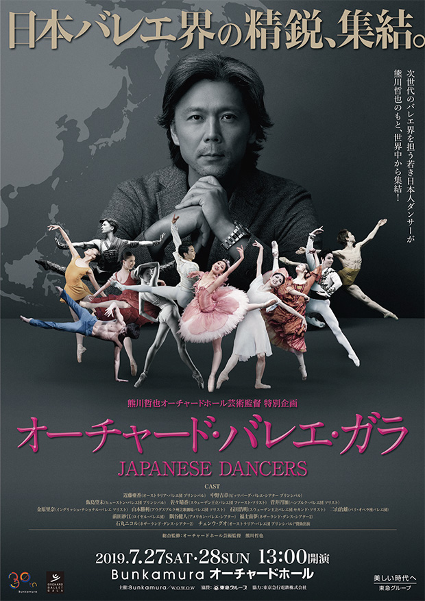 熊川哲也オーチャードホール芸術監督 特別企画 オーチャード・バレエ・ガラ 〜JAPANESE DANCERS〜