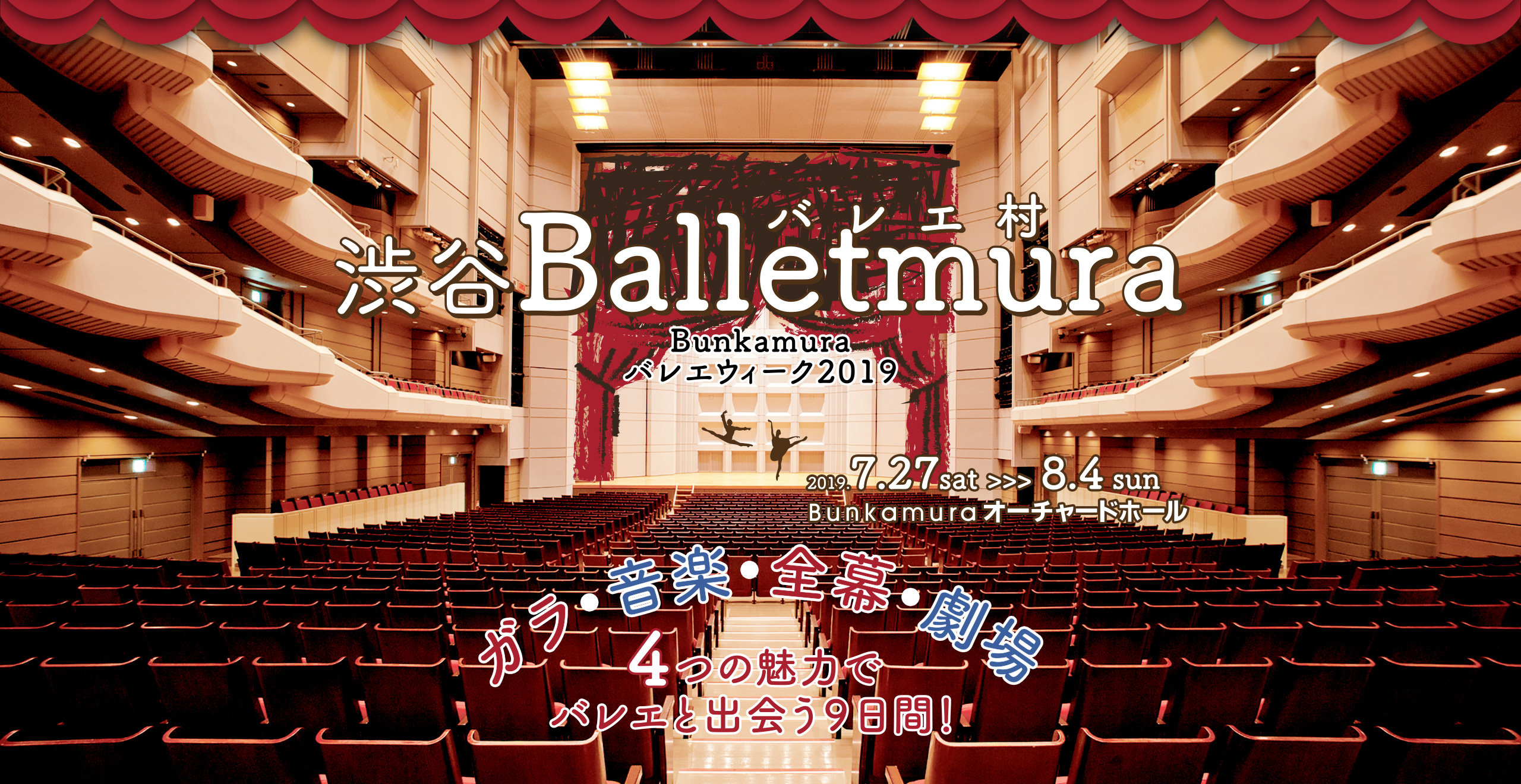 渋谷Balletmura－Bunkamuraバレエウィーク2019