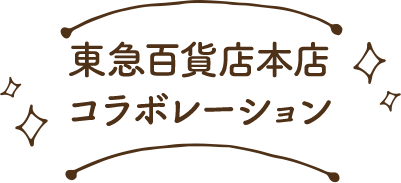 東急百貨店本店コラボレーション