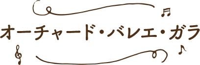 オーチャード・バレエ・ガラ