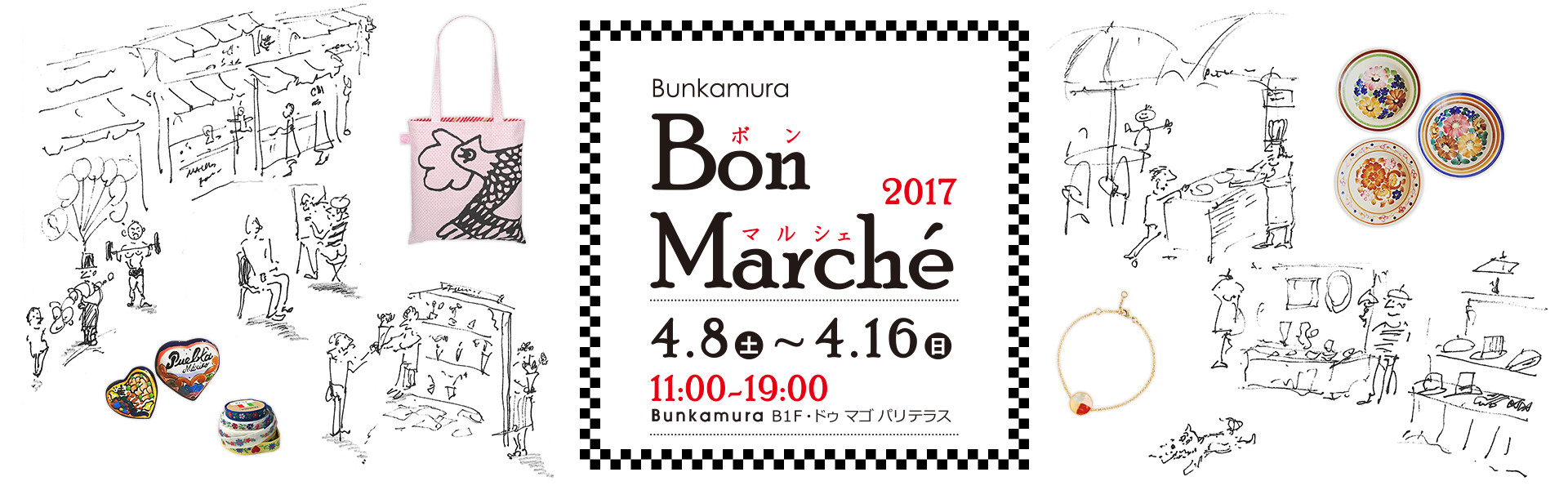 ボンマルシェ2017