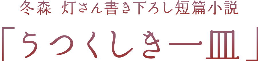 冬森 灯さん書き下ろし短篇小説「美しき一皿」