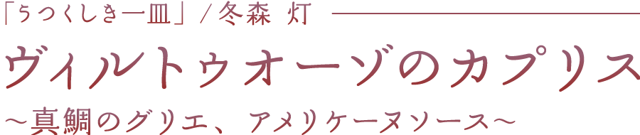 「ヴィルトゥオーゾのカプリス　～真鯛のグリエ、アメリケーヌソース～」