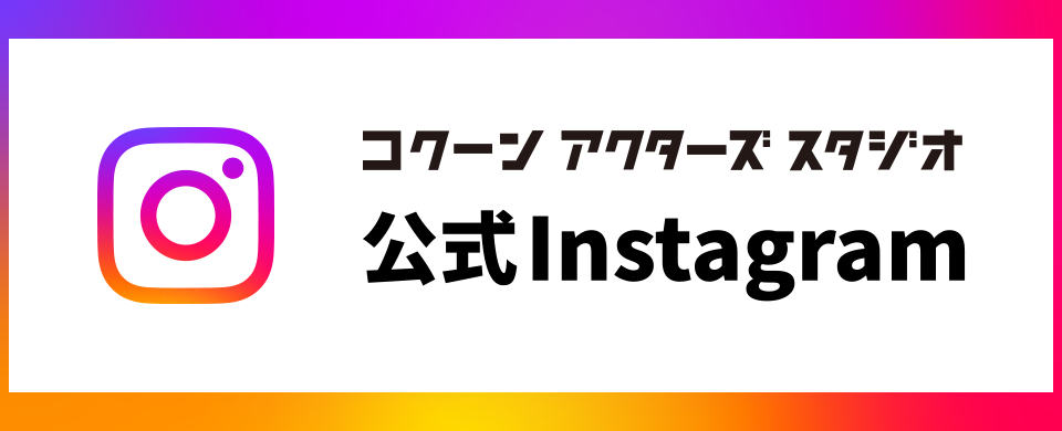 コクーン アクターズ スタジオ公式インスタグラム