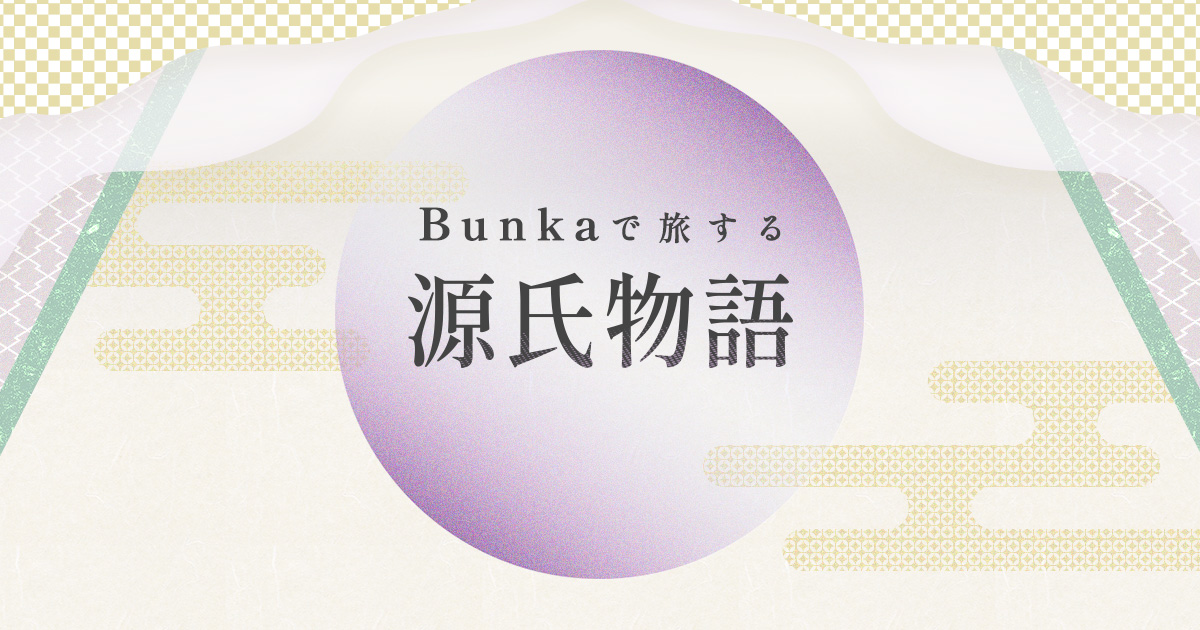 Bunkaで旅する源氏物語