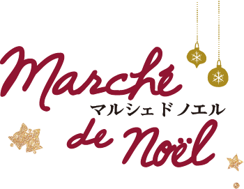 Marché de Noël（マルシェ ド ノエル）