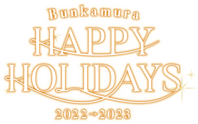 Bunkamura HAPPY HOLIDAYS（Bunkamura ハッピーホリデー）
