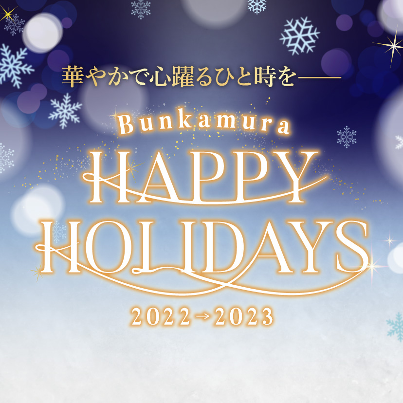 Bunkamura HAPPY HOLIDAYS（Bunkamura ハッピーホリデー）