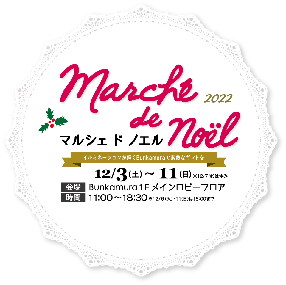 Marché de Noël(マルシェ ド ノエル)