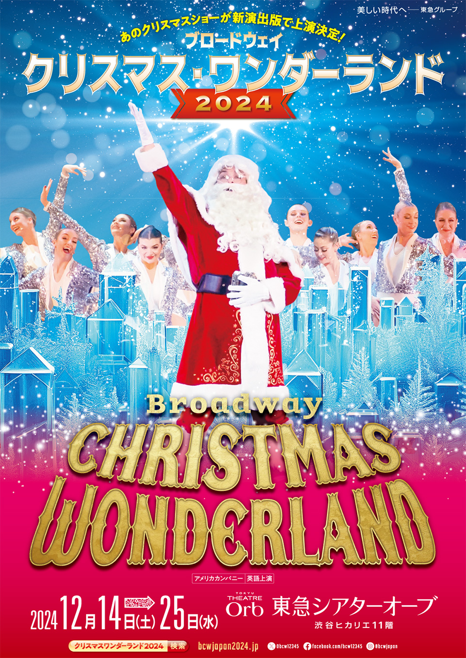 ブロードウェイ クリスマス・ワンダーランド2024