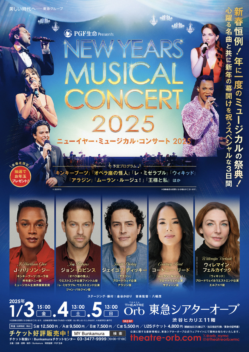 PGF生命 presents ニューイヤー・ミュージカル・コンサート 2025
