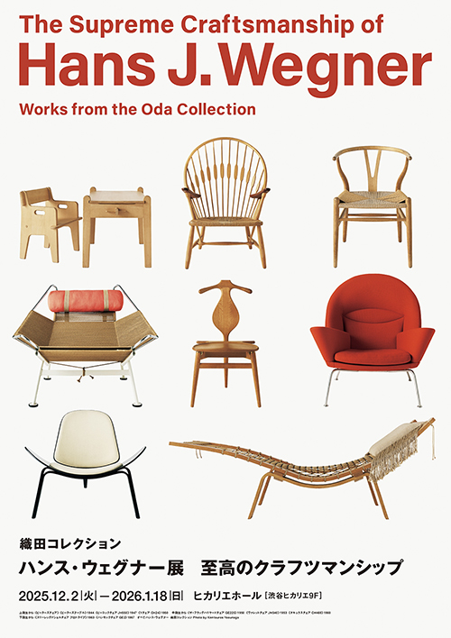 織田コレクション　ハンス・ウェグナー展　至高のクラフツマンシップ
                ビジュアル