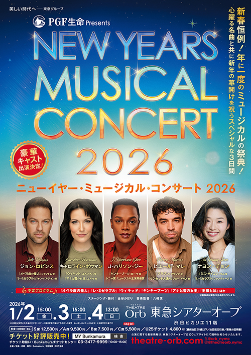 ＰＧＦ生命 presents ニューイヤー・ミュージカル・コンサート 2026