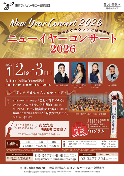 東京フィルハーモニー交響楽団 ニューイヤーコンサート2026