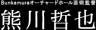 Bunkamuraオーチャードホール芸術監督 熊川哲也