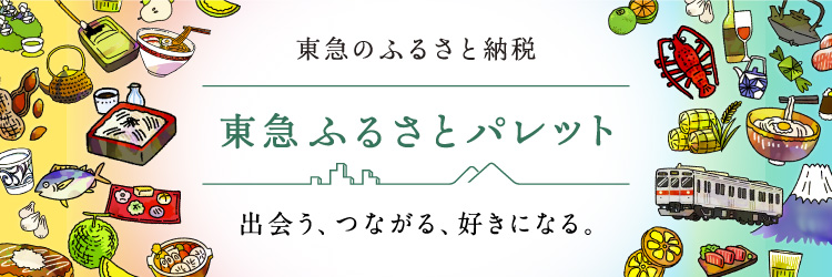 東急ふるさとパレット