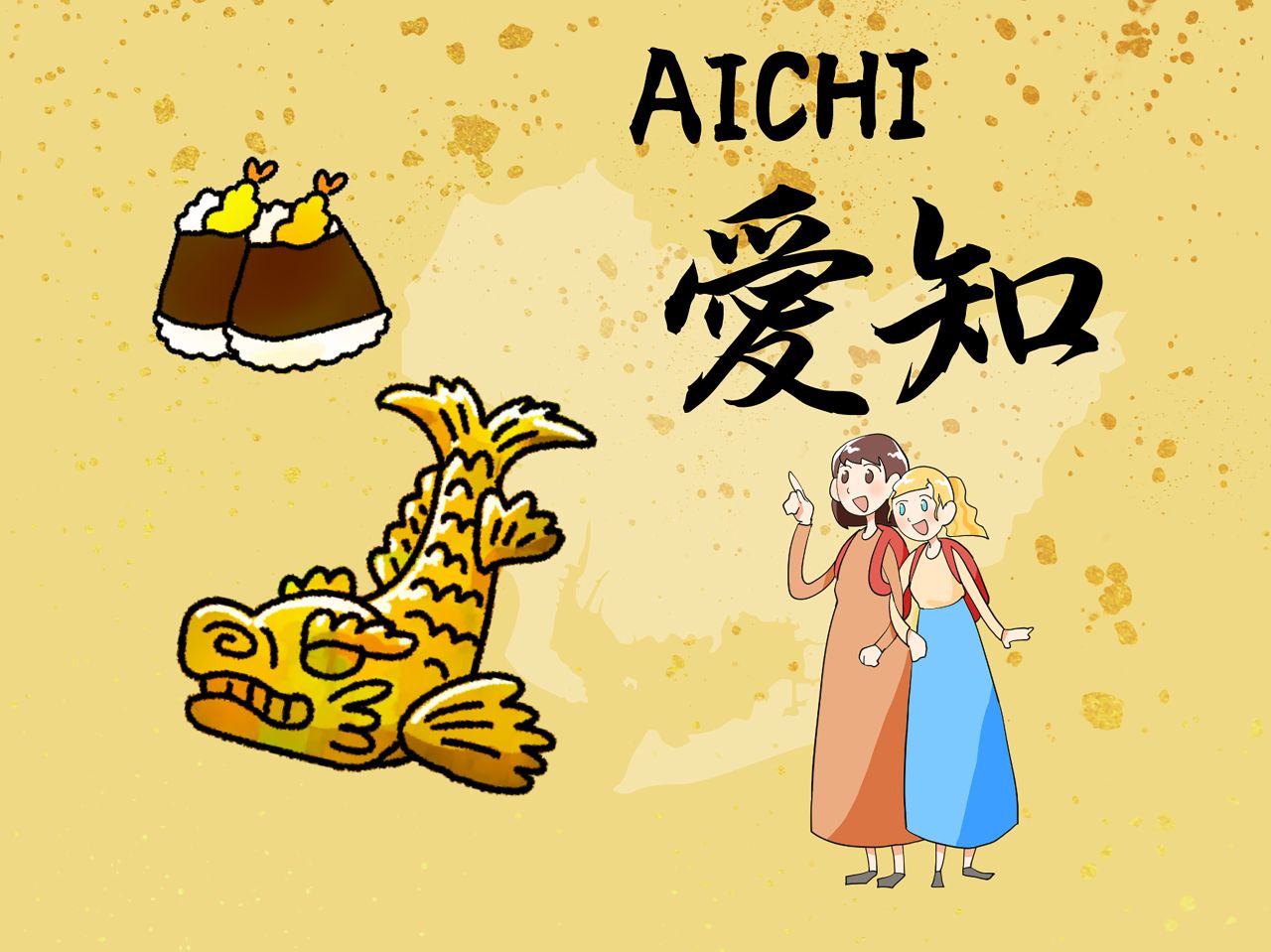 愛知県サムネイル