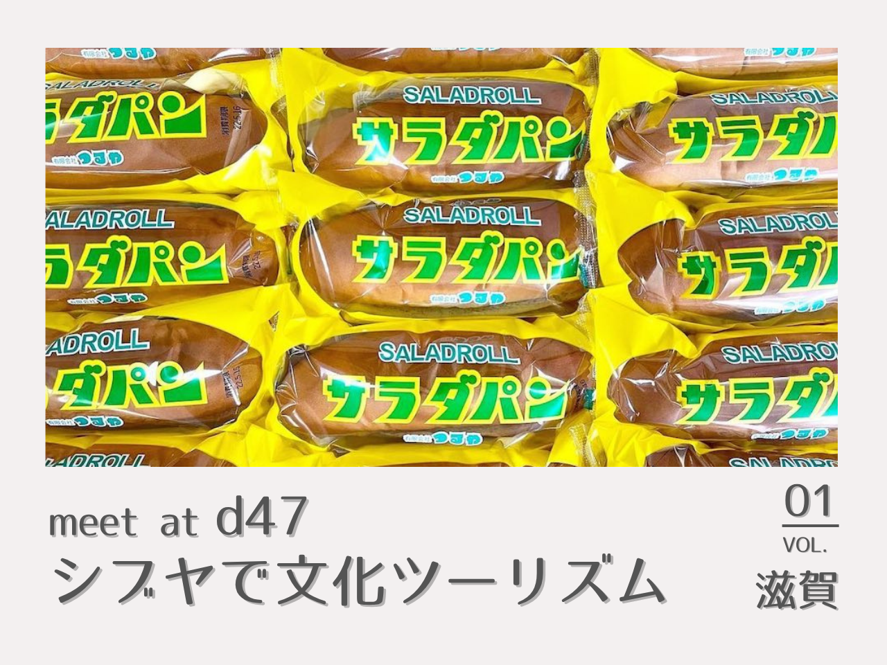 meet at d47 シブヤで文化ツーリズム 滋賀・つるやパン | マンガ