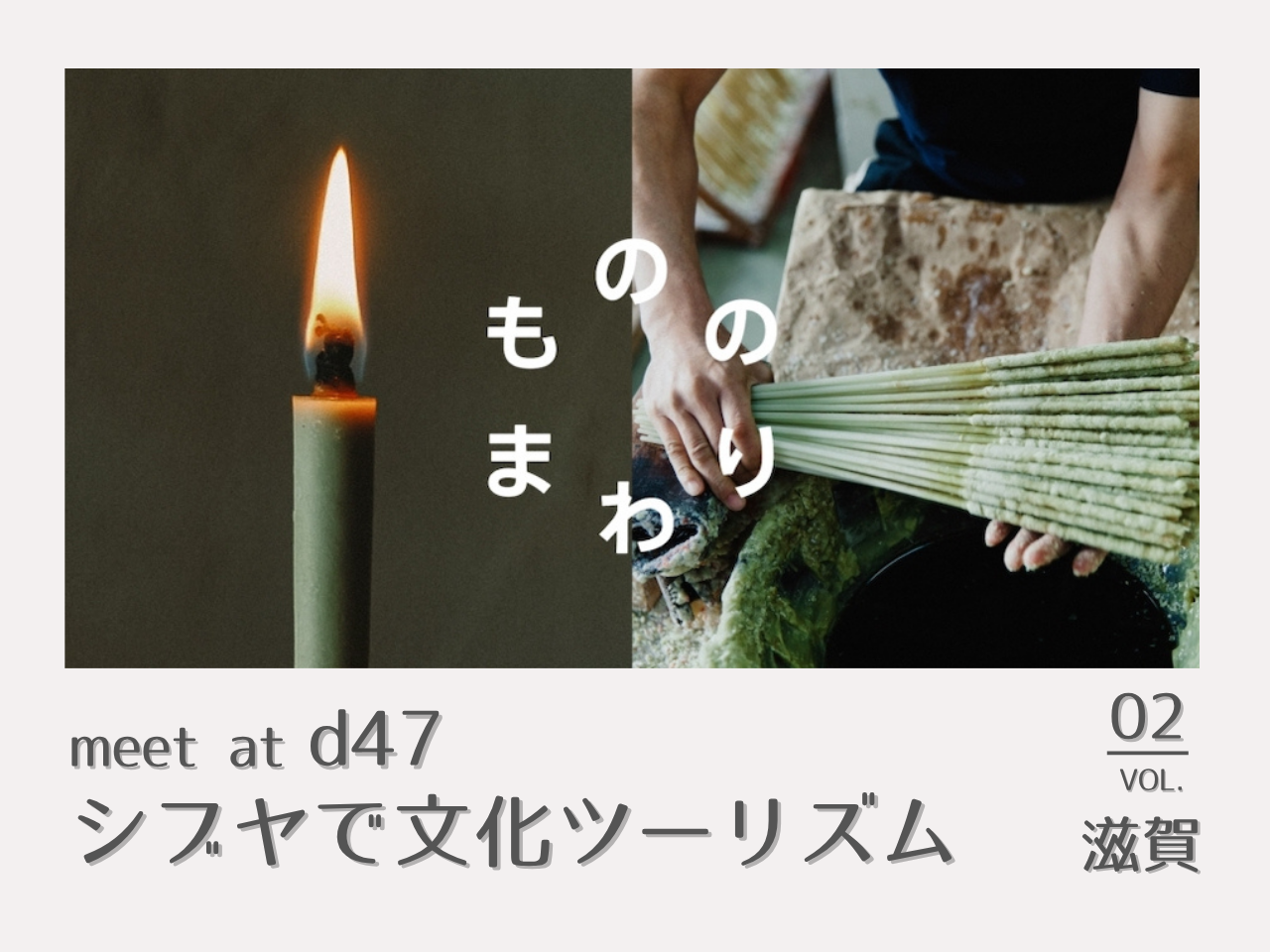 meet at d47 シブヤで文化ツーリズム 滋賀・大與の和ろうそく | マンガ