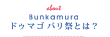 Bunkamura ドゥ マゴ パリ祭とは？
