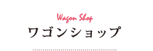 ショップ