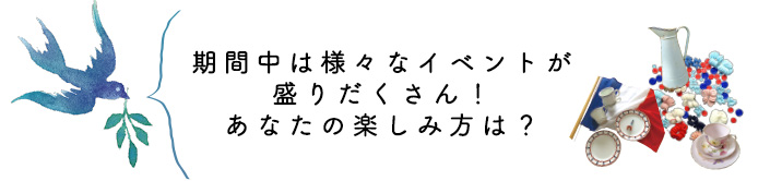 期間中は様々なイベントが盛りだくさん！あなたの楽しみ方は？