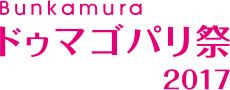 Bunkamura ドゥマゴパリ祭2017