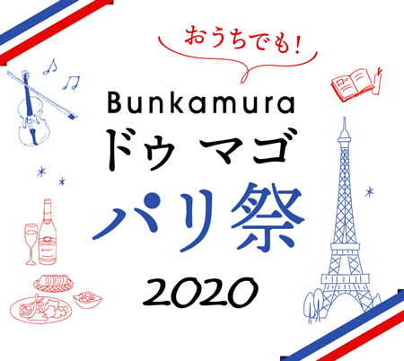 おうちでも！Bunkamuraドゥマゴパリ祭2020