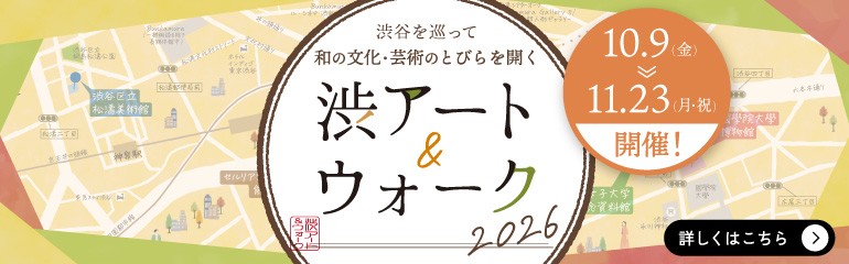 渋谷を巡って和の文化・芸術のとびらを開く『渋アート＆ウォーク2026』