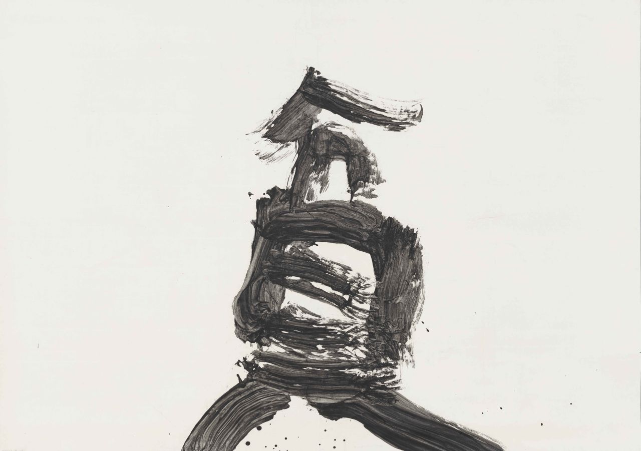 貴重本　井上有一の書　珍しい帯付き　バーゼル美術館　展覧会　和綴じ本 貴重本 井上有一の書 珍しい帯付き バーゼル美術館 展覧会 和綴じ本