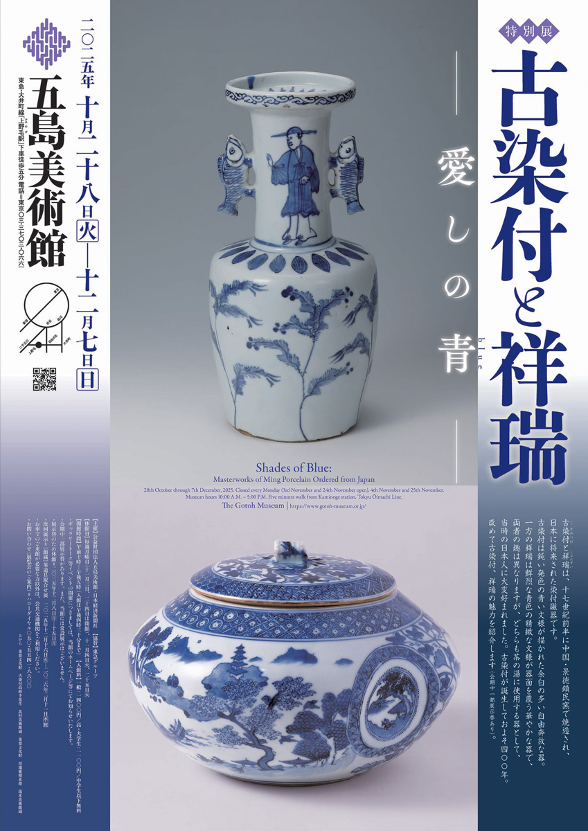 展覧会情報】 五島美術館『【特別展】古染付と祥瑞―愛しの青(blue