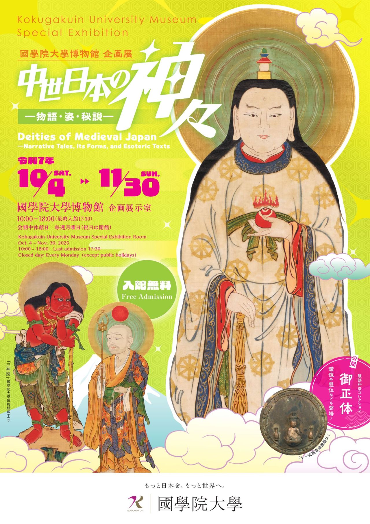展覧会情報】 國學院大學博物館 企画展「中世日本の神々―物語・姿・秘
