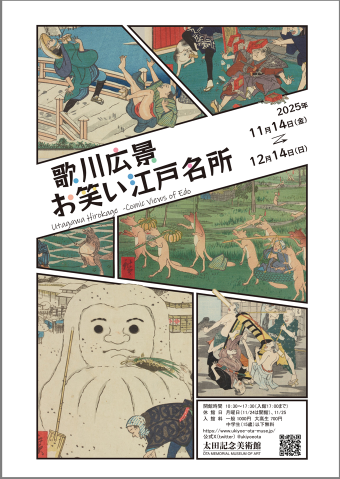 展覧会情報】 太田記念美術館『歌川広景 お笑い江戸名所