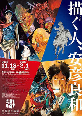 展覧会情報】 渋谷区立松濤美術館『描く人、安彦良和』 | トピックス